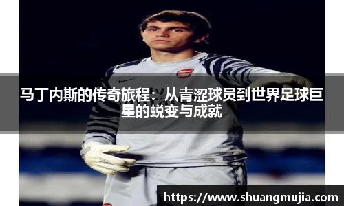 马丁内斯的传奇旅程：从青涩球员到世界足球巨星的蜕变与成就
