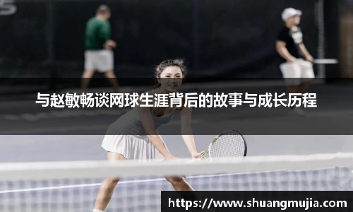 与赵敏畅谈网球生涯背后的故事与成长历程