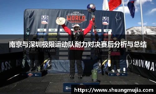 南京与深圳极限运动队耐力对决赛后分析与总结