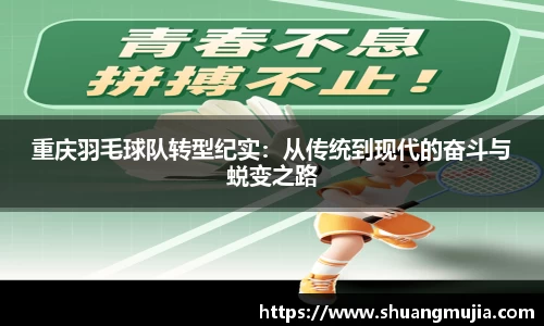 重庆羽毛球队转型纪实：从传统到现代的奋斗与蜕变之路