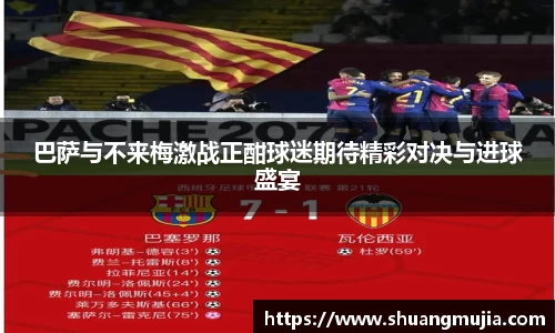 巴萨与不来梅激战正酣球迷期待精彩对决与进球盛宴