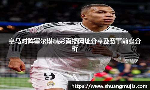 皇马对阵塞尔塔精彩直播网址分享及赛事前瞻分析