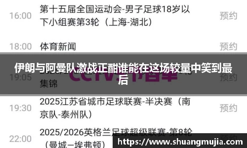 伊朗与阿曼队激战正酣谁能在这场较量中笑到最后