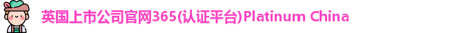 365(vip)英国上市官网